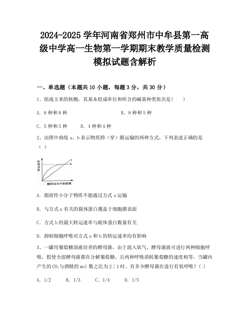 2024-2025学年河南省郑州市中牟县第一高级中学高一生物第一学期期末教学质量检测模拟试题含解析