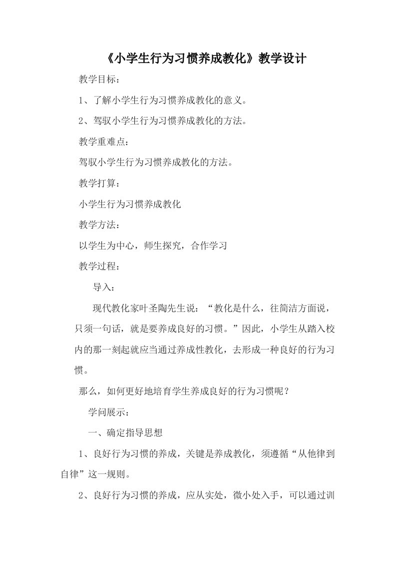 《小学生行为习惯养成教育》教学设计