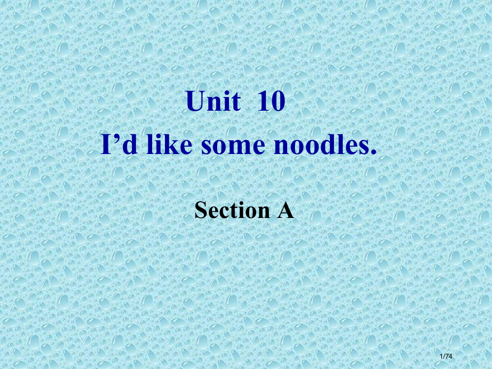 春七下Unit10I’dlikesomenoodles.SectionA市公开课一等奖省赛课微课金奖