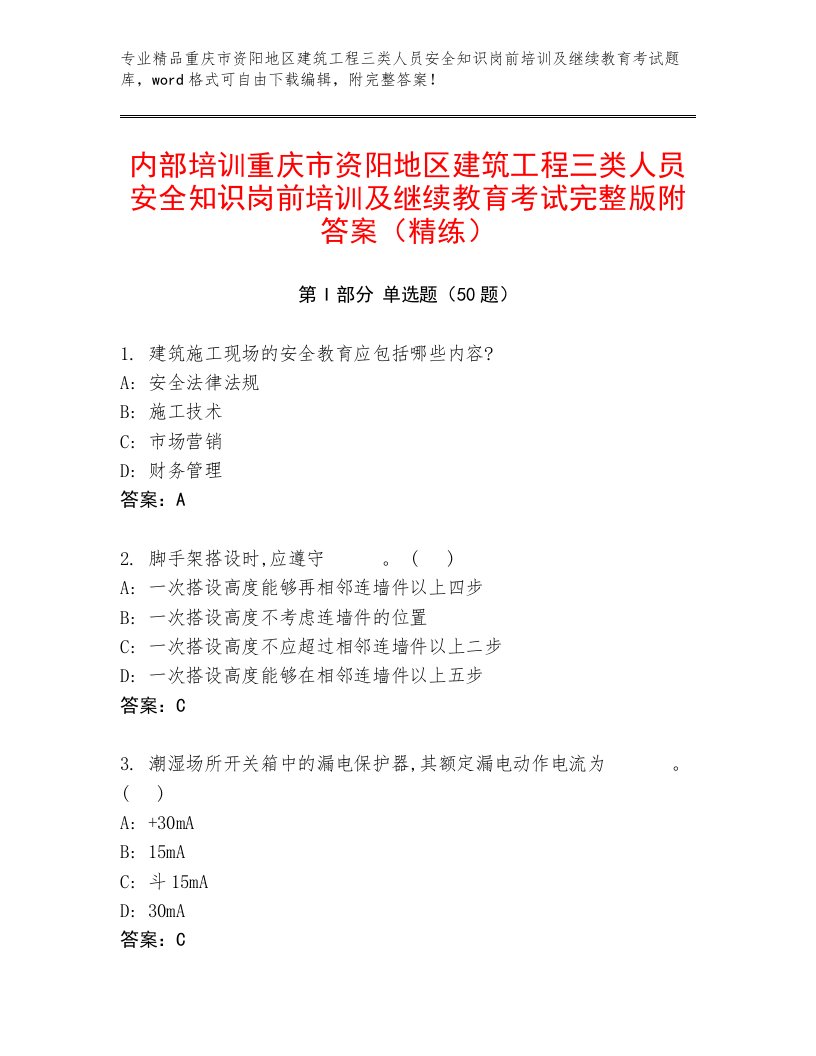 内部培训重庆市资阳地区建筑工程三类人员安全知识岗前培训及继续教育考试完整版附答案（精练）