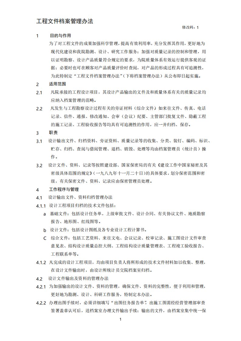 设计院管理工程文件档案管理办法