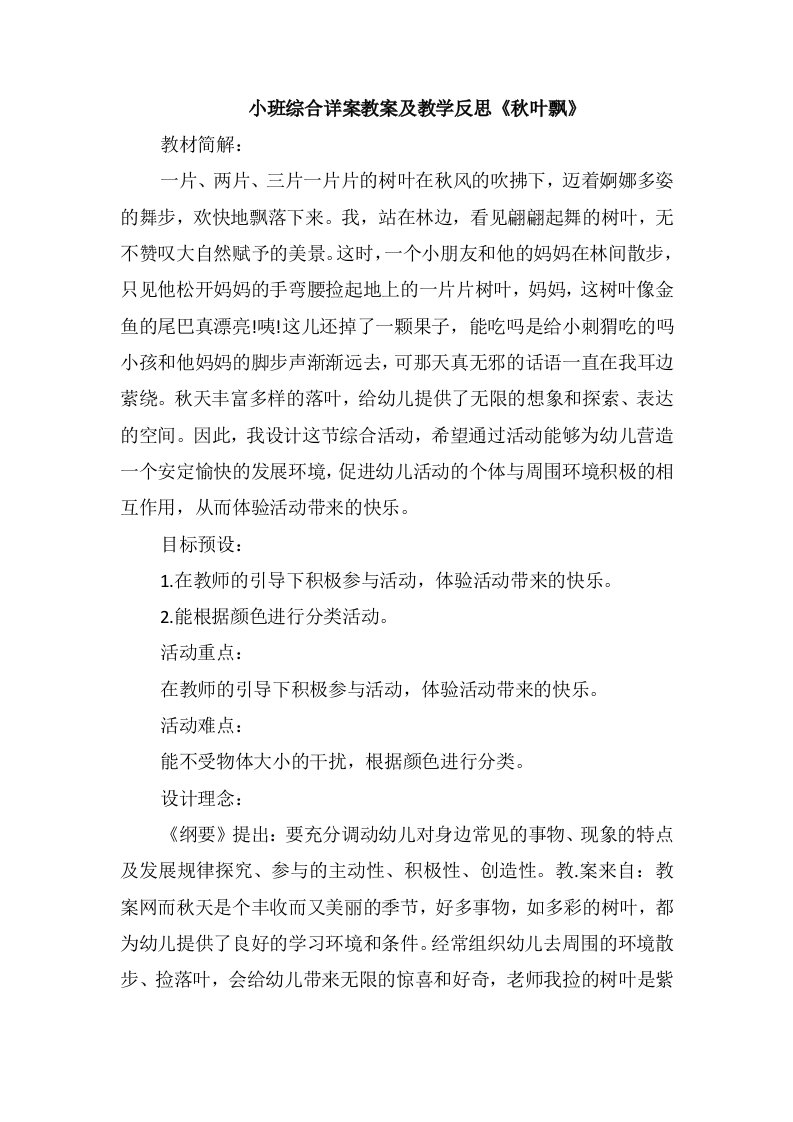 小班综合详案教案及教学反思《秋叶飘》