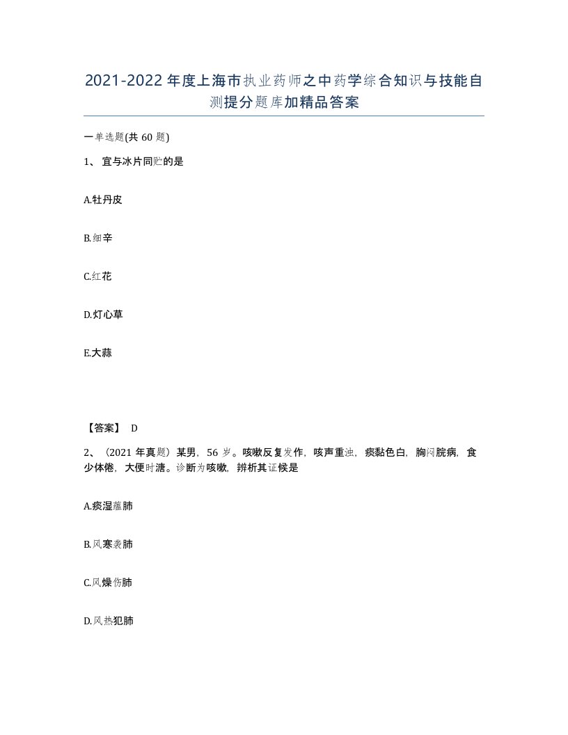 2021-2022年度上海市执业药师之中药学综合知识与技能自测提分题库加答案