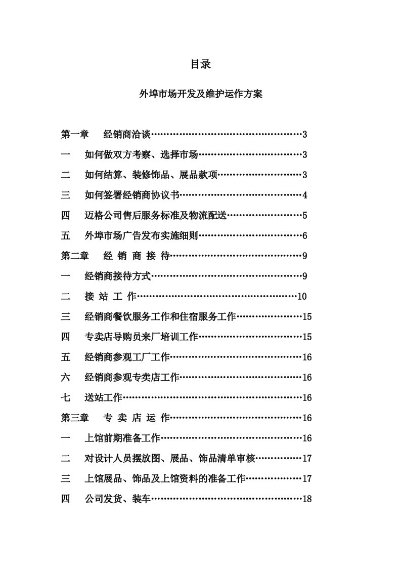 运作管理-外埠市场开发及维护运作方案