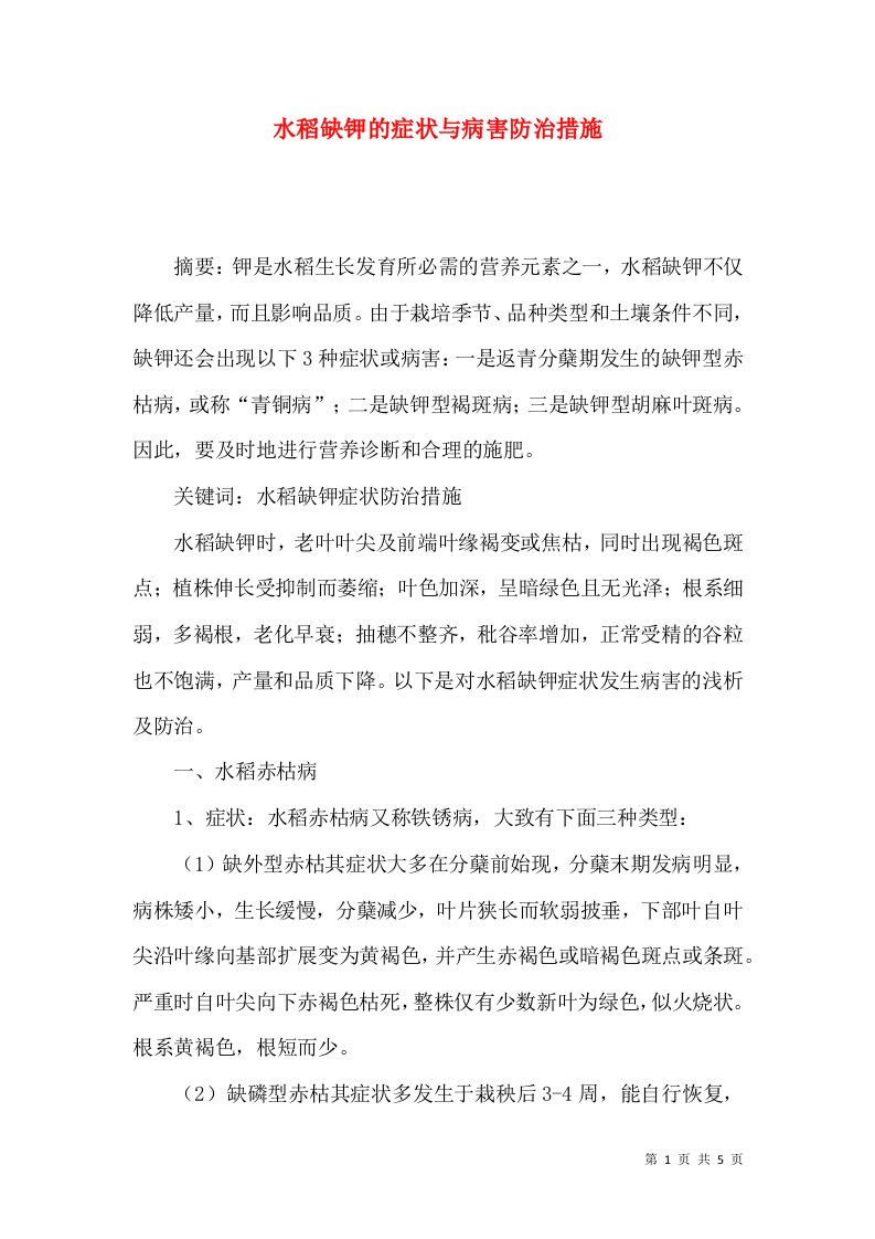 水稻缺钾的症状与病害防治措施