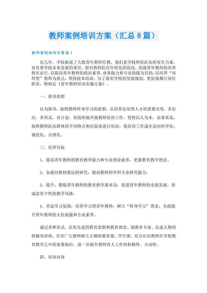 教师案例培训方案（汇总8篇）