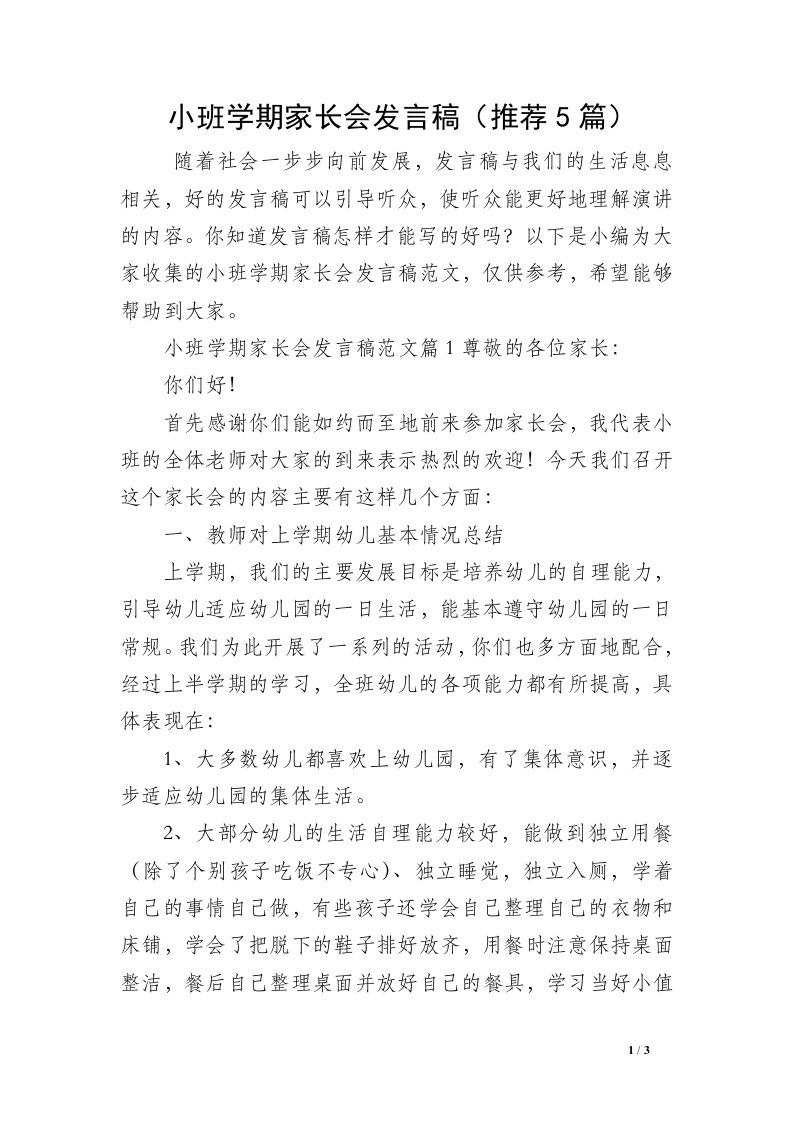 小班学期家长会发言稿（推荐5篇）