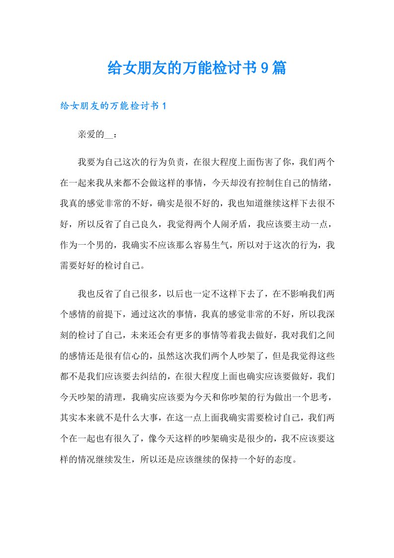 给女朋友的万能检讨书9篇