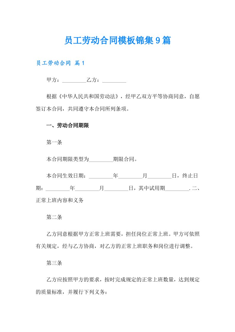 员工劳动合同模板锦集9篇【实用】