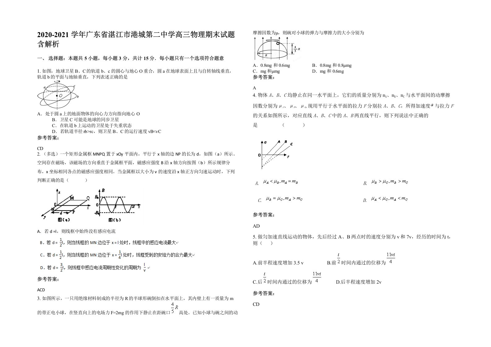 2020-2021学年广东省湛江市港城第二中学高三物理期末试题含解析