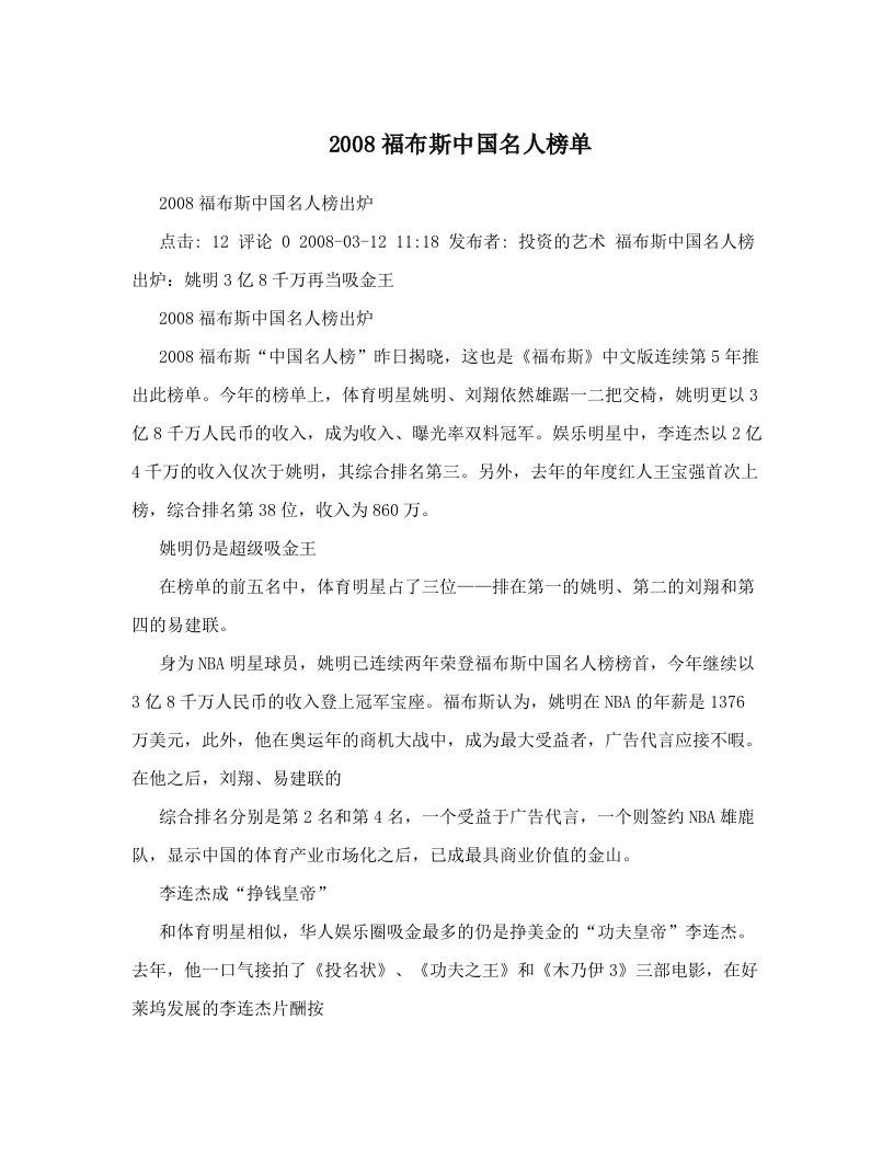 2008福布斯中国名人榜单