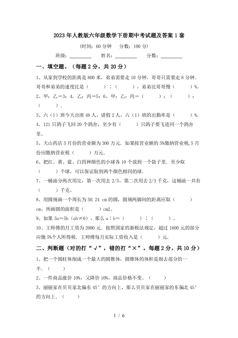 2023年人教版六年级数学下册期中考试题及答案1套