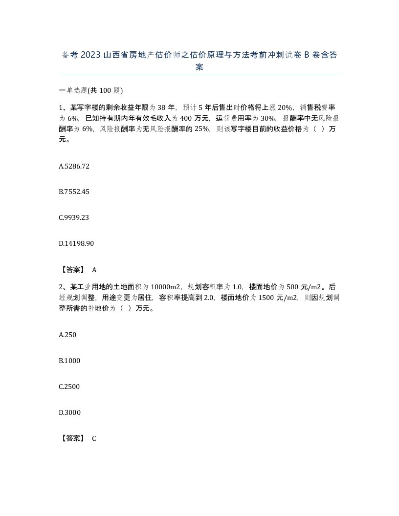 备考2023山西省房地产估价师之估价原理与方法考前冲刺试卷B卷含答案