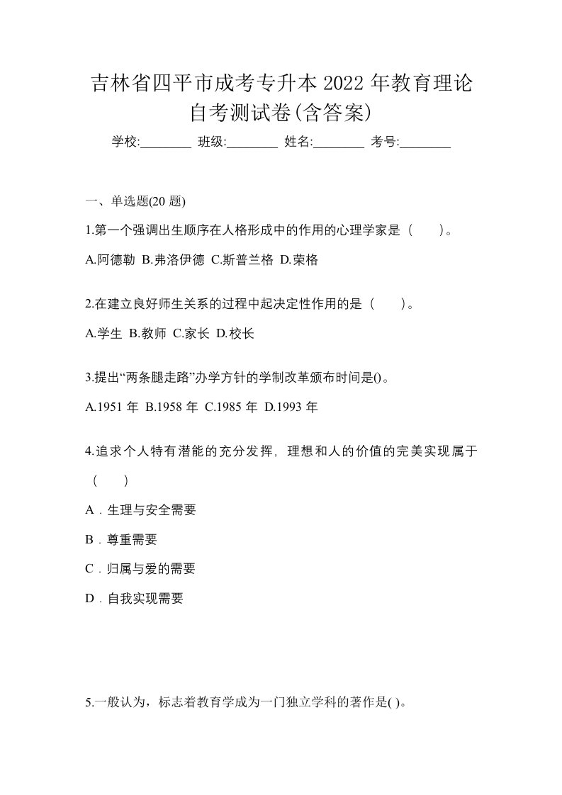 吉林省四平市成考专升本2022年教育理论自考测试卷含答案