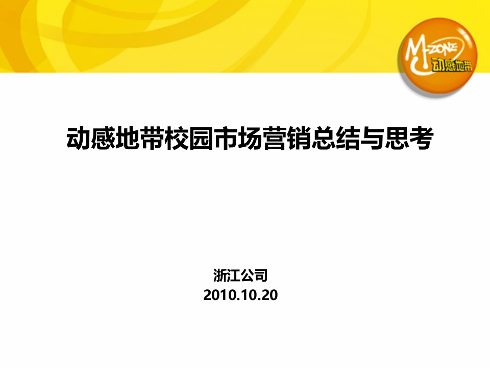 2010动感地带校园市场营销总结与思考