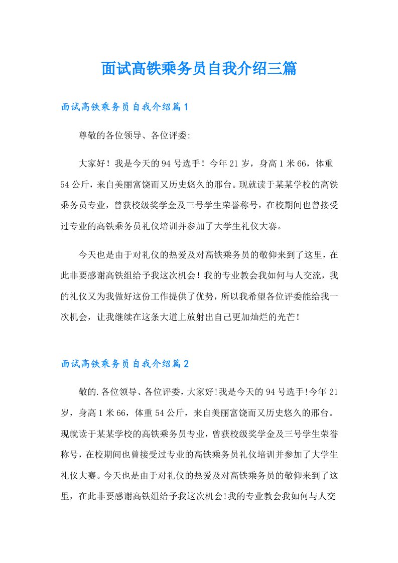 面试高铁乘务员自我介绍三篇