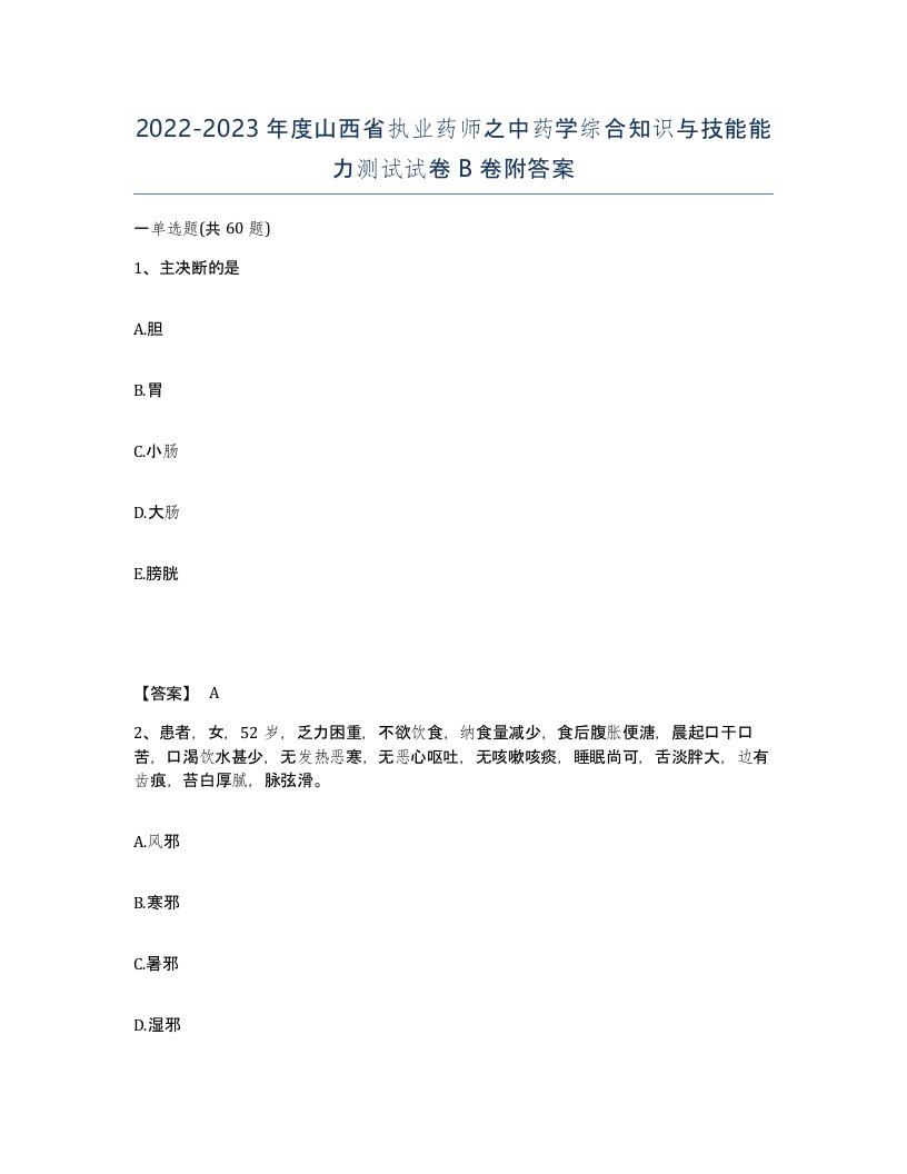 2022-2023年度山西省执业药师之中药学综合知识与技能能力测试试卷B卷附答案