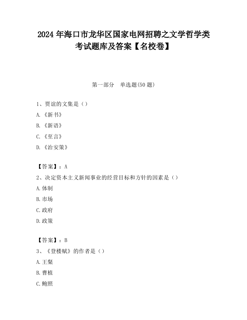 2024年海口市龙华区国家电网招聘之文学哲学类考试题库及答案【名校卷】