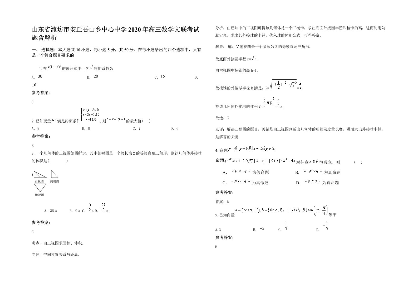 山东省潍坊市安丘吾山乡中心中学2020年高三数学文联考试题含解析