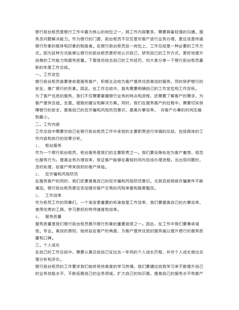 银行前台柜员最新的年度工作总结