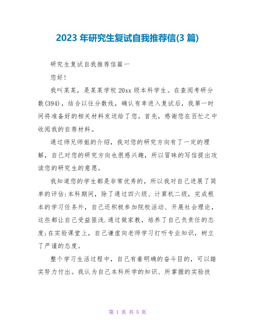 2023年研究生复试自我推荐信(3篇)