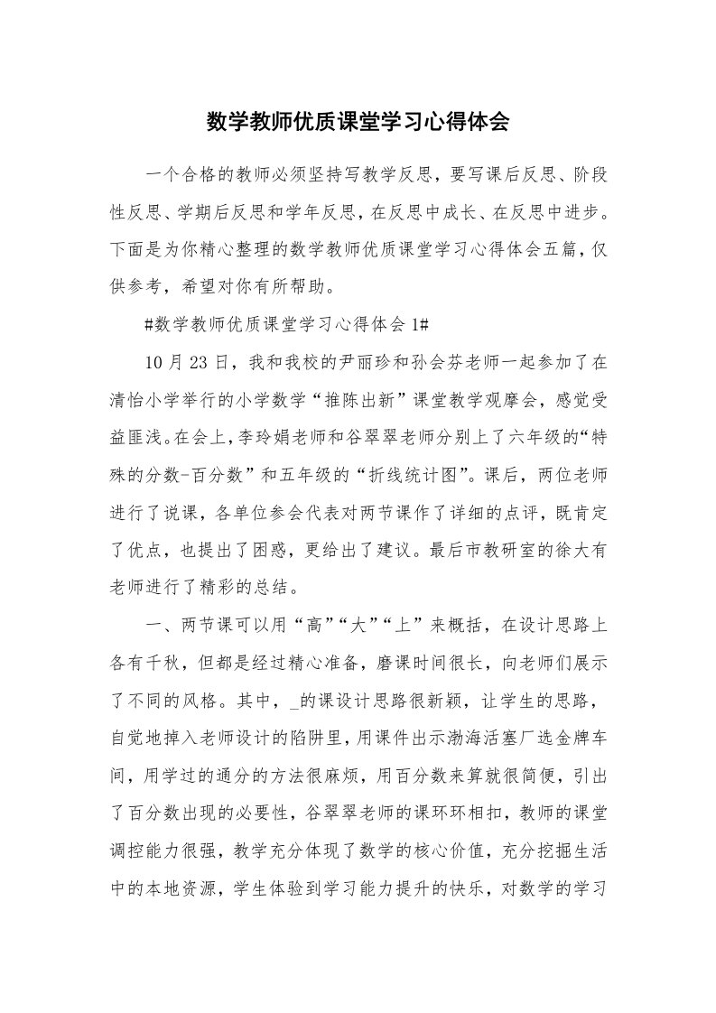 教学心得_数学教师优质课堂学习心得体会