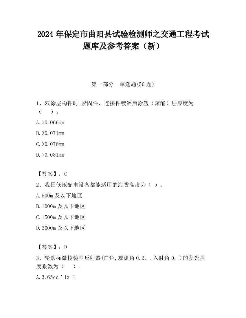 2024年保定市曲阳县试验检测师之交通工程考试题库及参考答案（新）