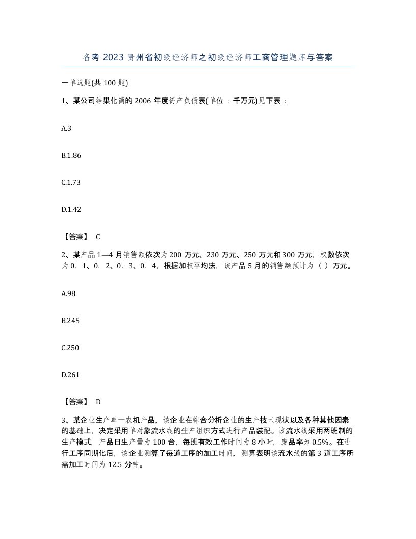 备考2023贵州省初级经济师之初级经济师工商管理题库与答案