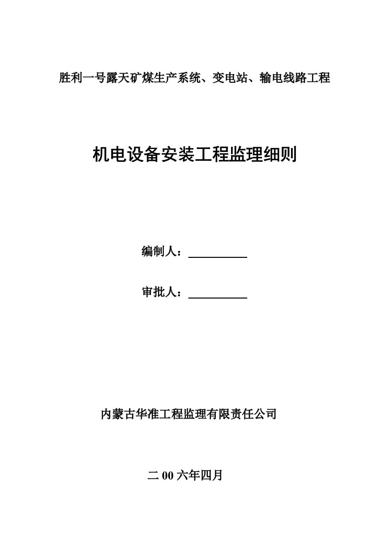 机电设备安装工程监理细则