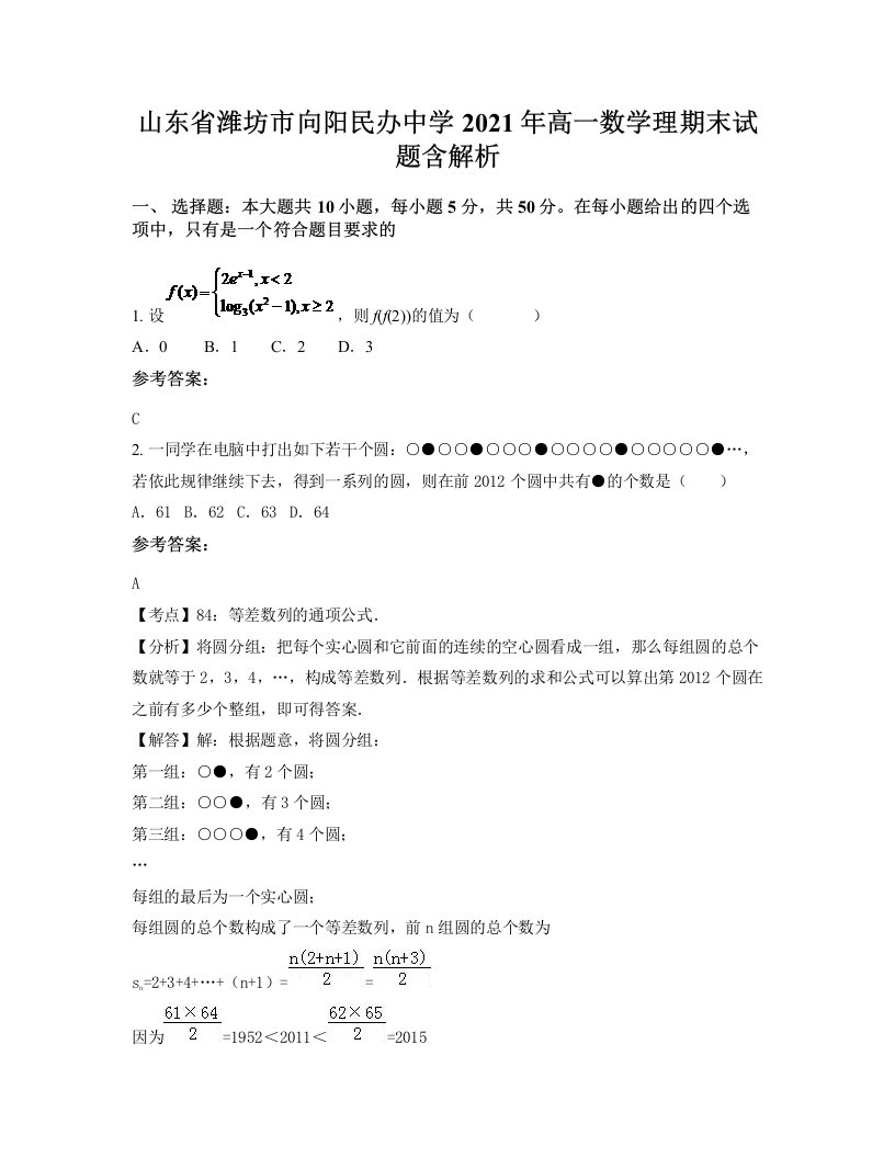 山东省潍坊市向阳民办中学2021年高一数学理期末试题含解析