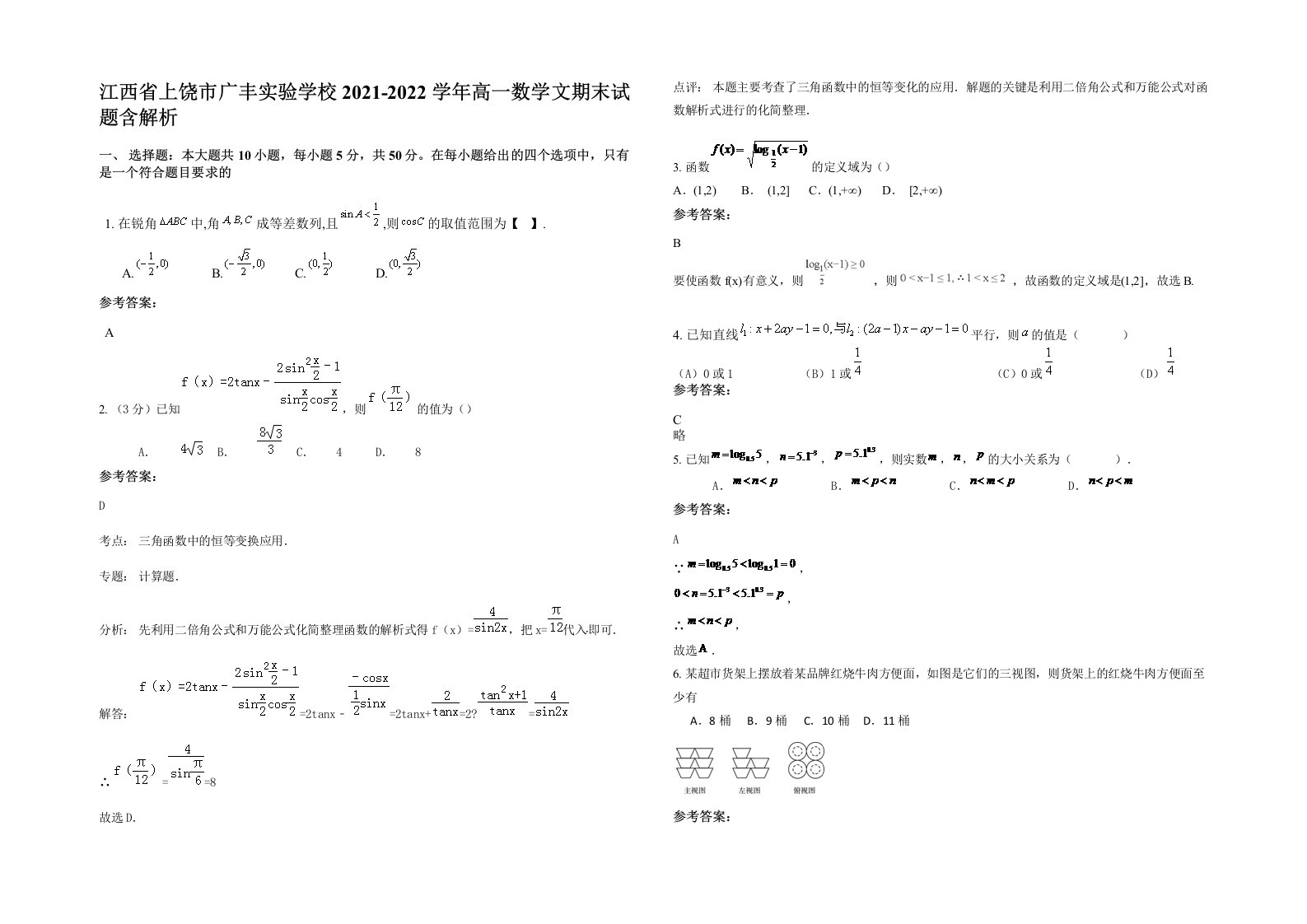 江西省上饶市广丰实验学校2021-2022学年高一数学文期末试题含解析