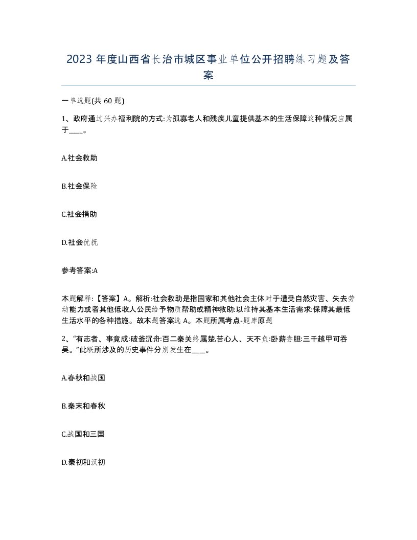 2023年度山西省长治市城区事业单位公开招聘练习题及答案