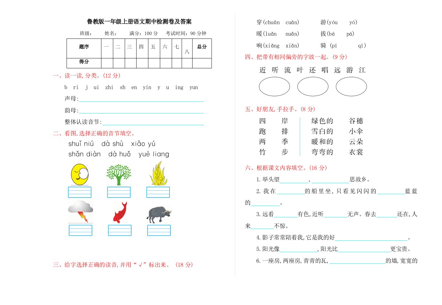 鲁教版一年级上册语文期中检测卷及答案