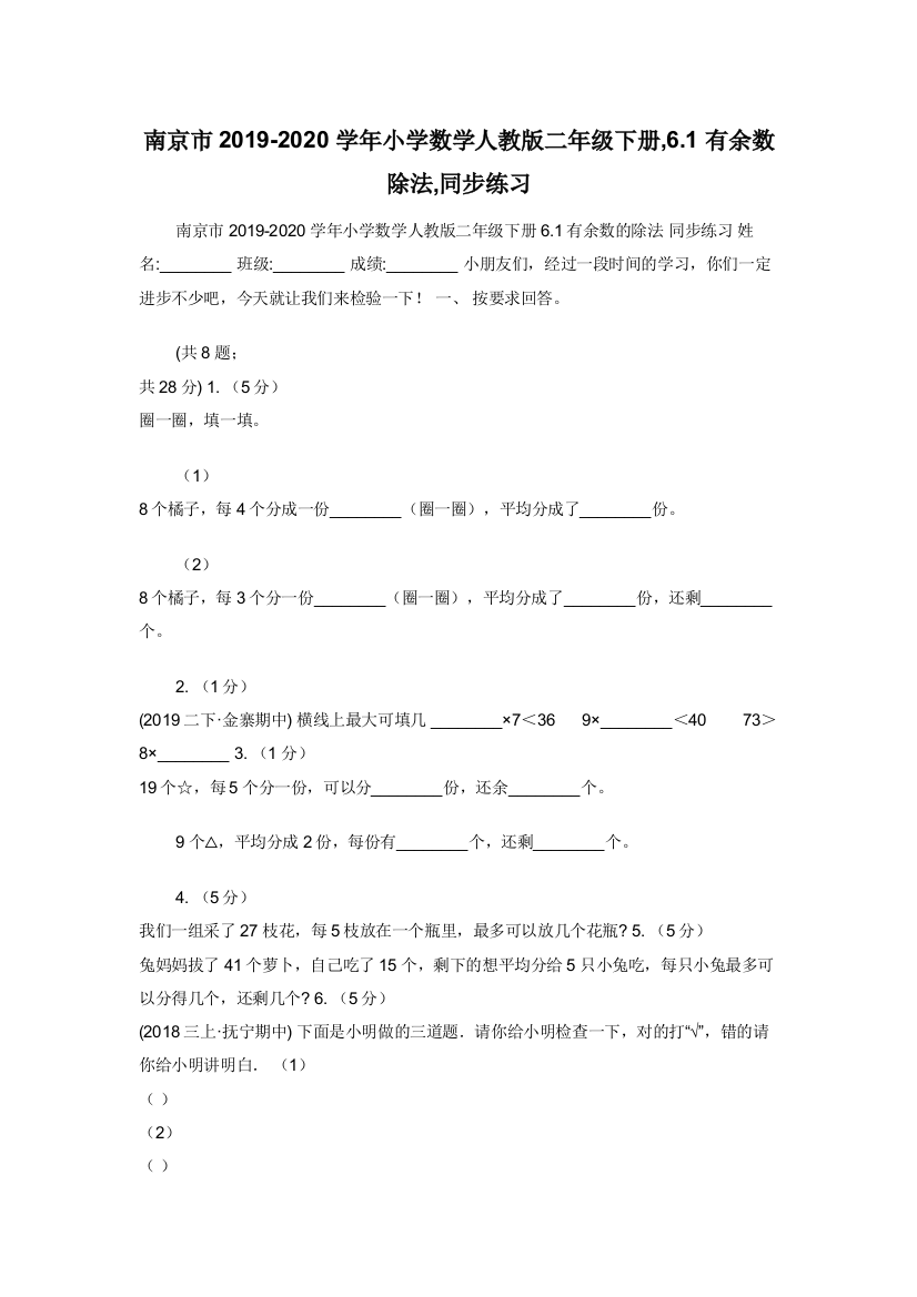 南京市2019-2020学年小学数学人教版二年级下册-6.1有余数除法-同步练习