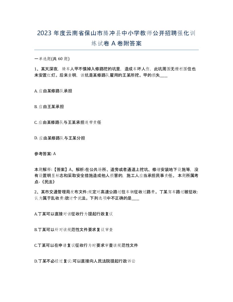 2023年度云南省保山市腾冲县中小学教师公开招聘强化训练试卷A卷附答案