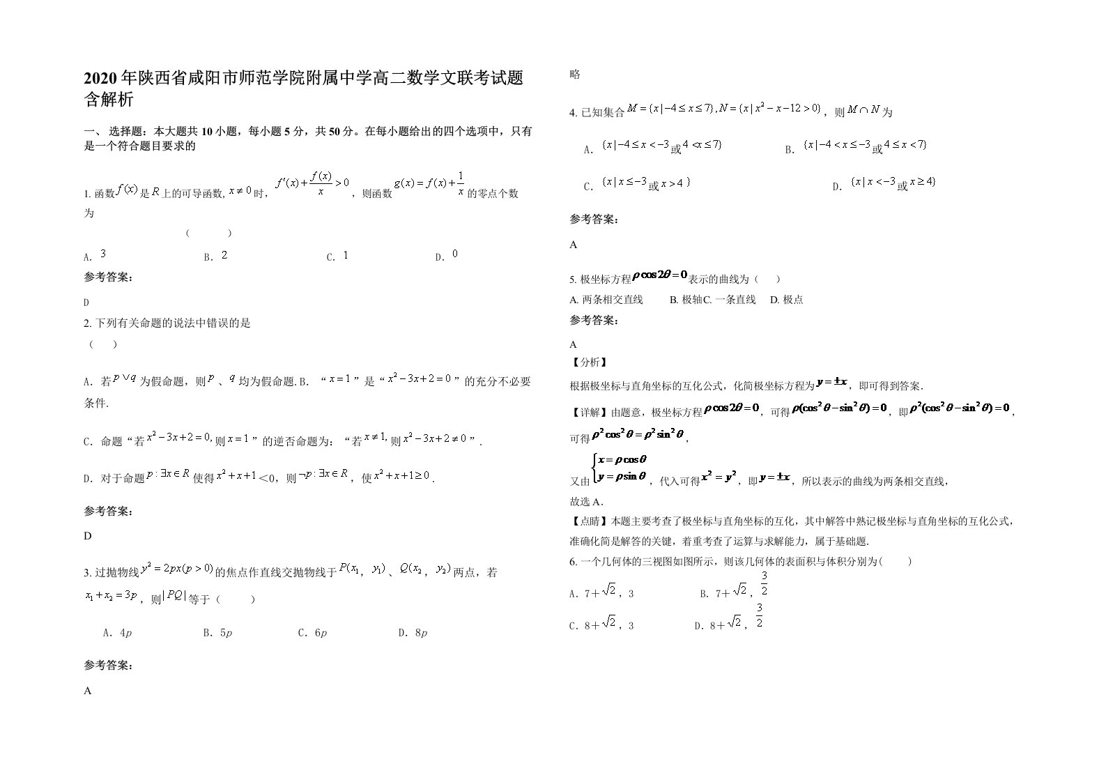 2020年陕西省咸阳市师范学院附属中学高二数学文联考试题含解析