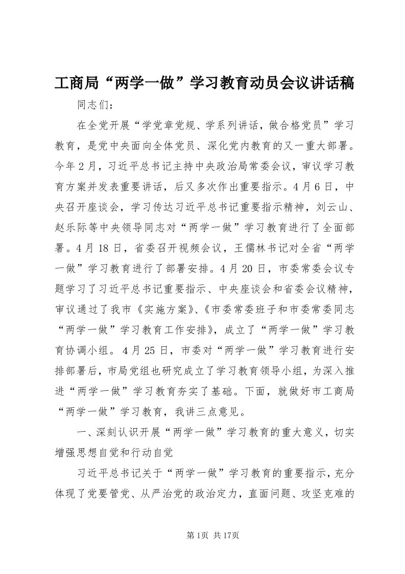 工商局“两学一做”学习教育动员会议致辞稿