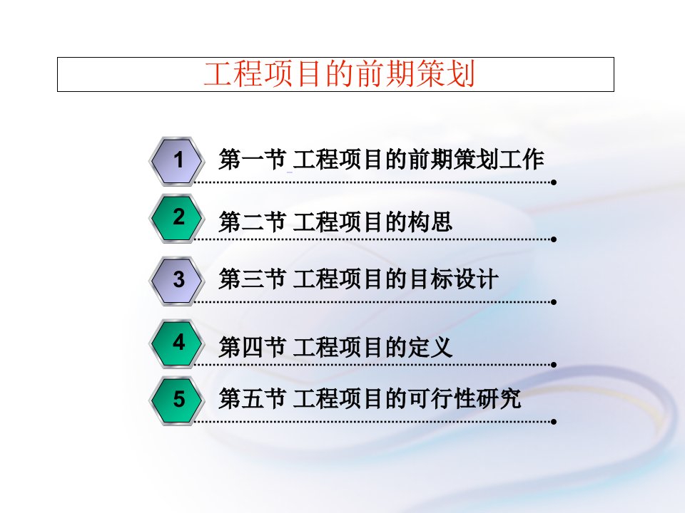 工程项目的前期策划