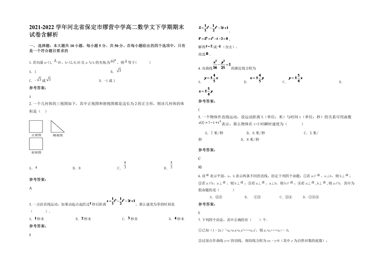 2021-2022学年河北省保定市缪营中学高二数学文下学期期末试卷含解析