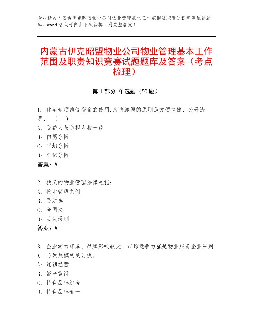 内蒙古伊克昭盟物业公司物业管理基本工作范围及职责知识竞赛试题题库及答案（考点梳理）