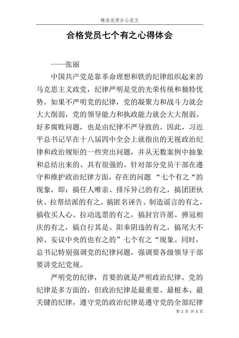 合格党员七个有之心得体会范文