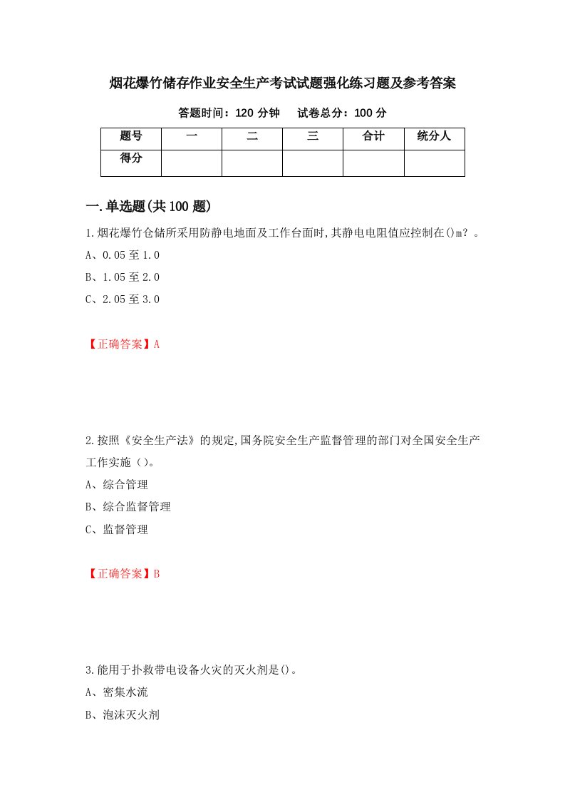 烟花爆竹储存作业安全生产考试试题强化练习题及参考答案第14版