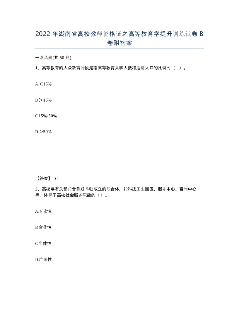 2022年湖南省高校教师资格证之高等教育学提升训练试卷B卷附答案