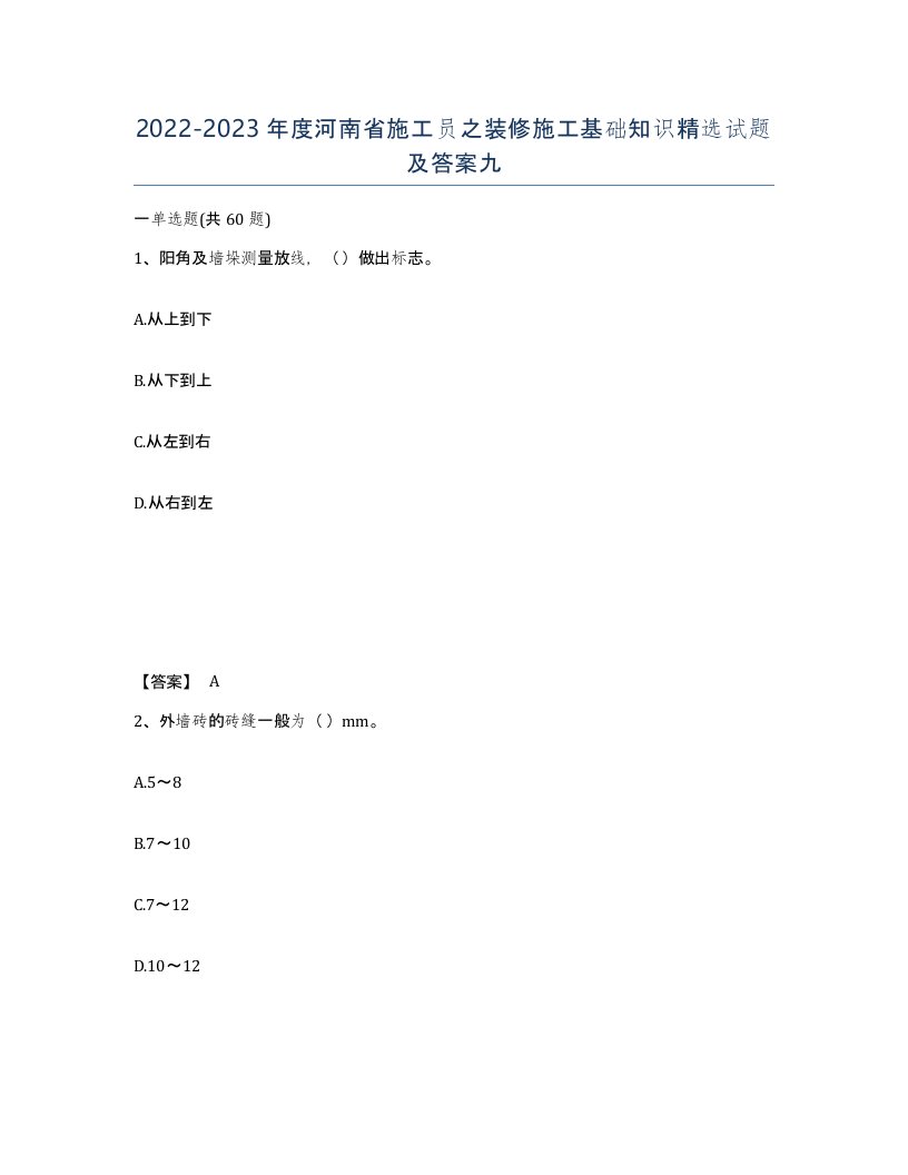 2022-2023年度河南省施工员之装修施工基础知识试题及答案九