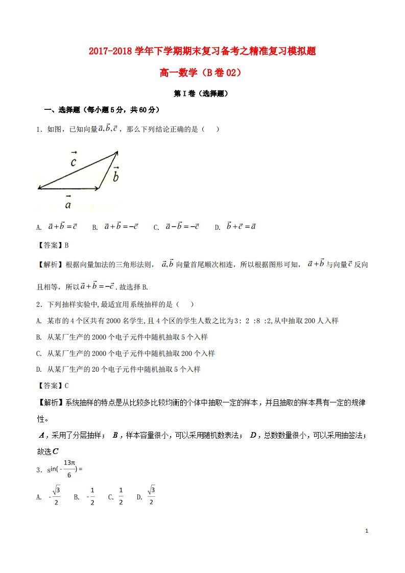 高一数学下学期期末复习备考之精准复习模拟题1B卷