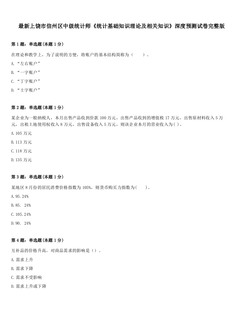 最新上饶市信州区中级统计师《统计基础知识理论及相关知识》深度预测试卷完整版