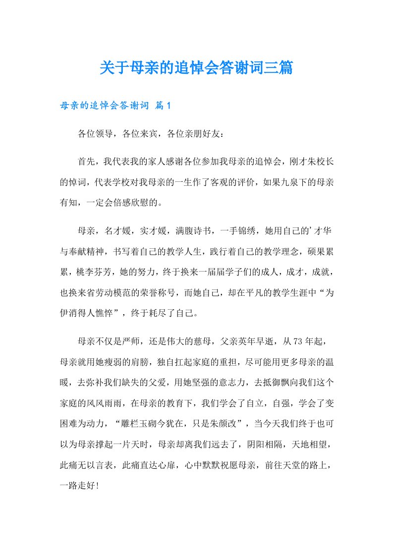 关于母亲的追悼会答谢词三篇