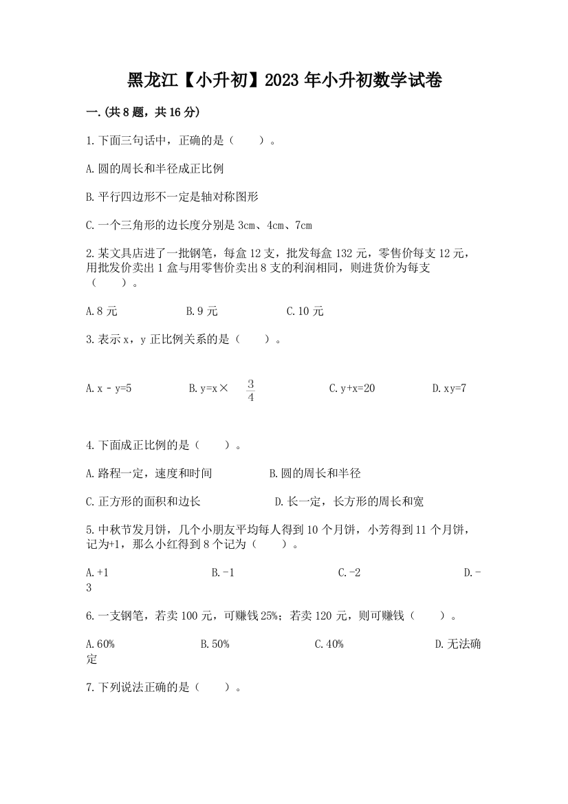 黑龙江【小升初】2023年小升初数学试卷精品含答案