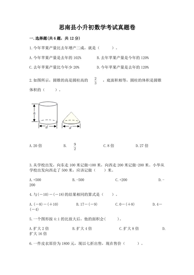 思南县小升初数学考试真题卷带答案