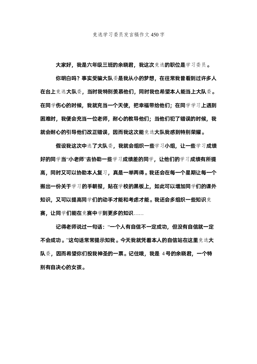 【精编】竞选学习委员发言稿作文450字